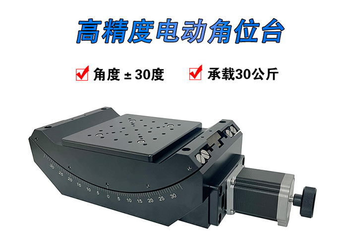 高精度電動角位臺 角度傾斜位移臺 微調(diào)弧形滑臺 PT-GD313