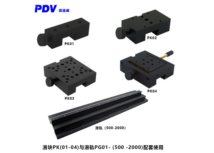 光學滑塊 滑臺 PK系列 燕尾結(jié)構(gòu) 與PG01系列滑軌配合使用 可鎖緊
