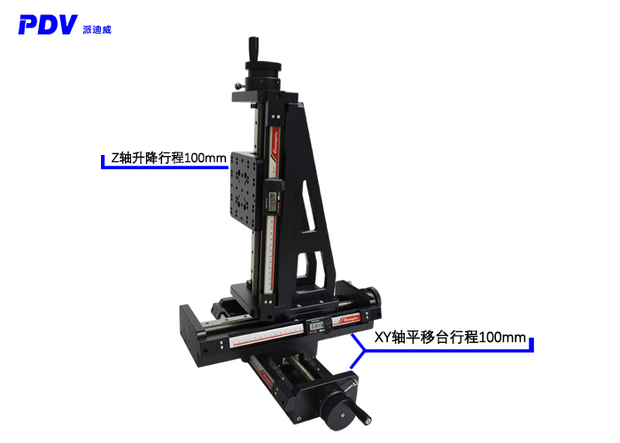 手動數(shù)顯平移臺PT-SD140(100)XYZ手動三維組合臺