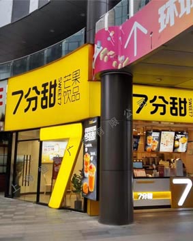 七分甜奶茶店門頭燈箱