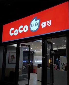 COCO奶茶店燈箱門頭招牌