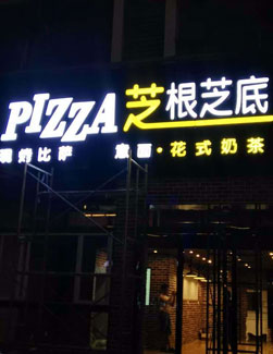 芝根芝底店鋪發(fā)光字招牌