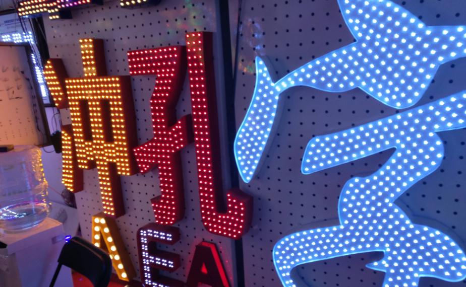 LED外露發(fā)光字：點(diǎn)亮城市夜空的新寵