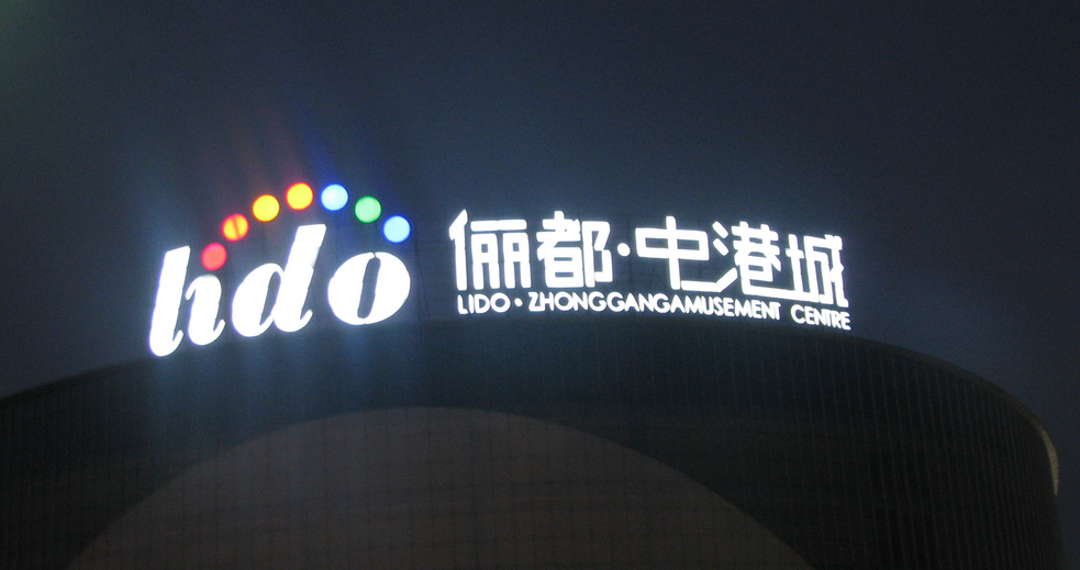 樓頂發(fā)光，城市夜色中一抹亮色