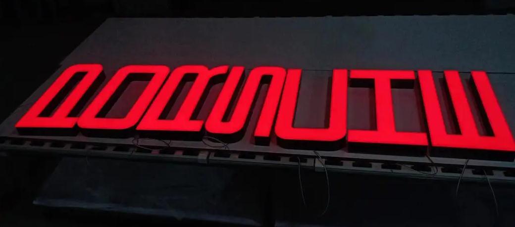 居家必備！無(wú)邊發(fā)光字，點(diǎn)亮你的生活！