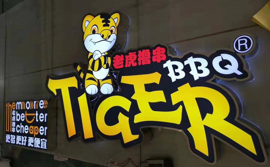 門頭LOGO發(fā)光字：如何打造讓顧客眼前一亮的門頭？