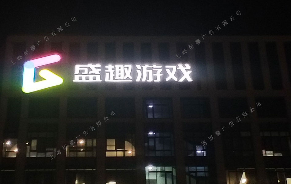 樓頂發(fā)光字放大效果