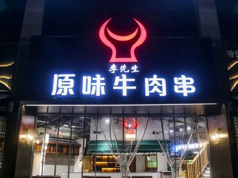 門(mén)頭廣告牌