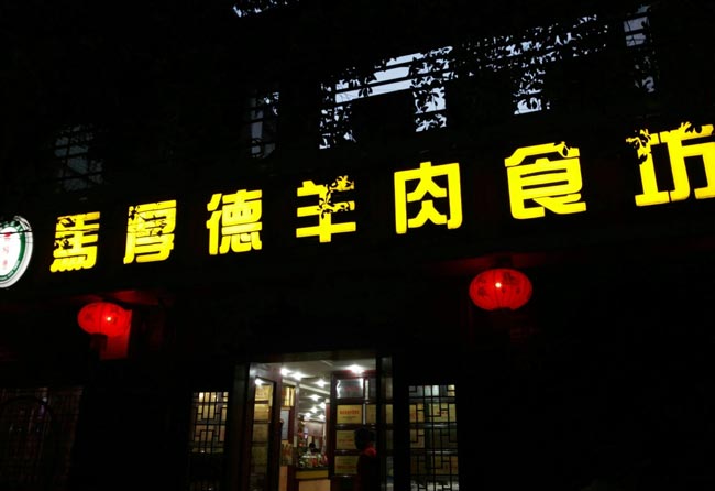 門(mén)頭發(fā)光字