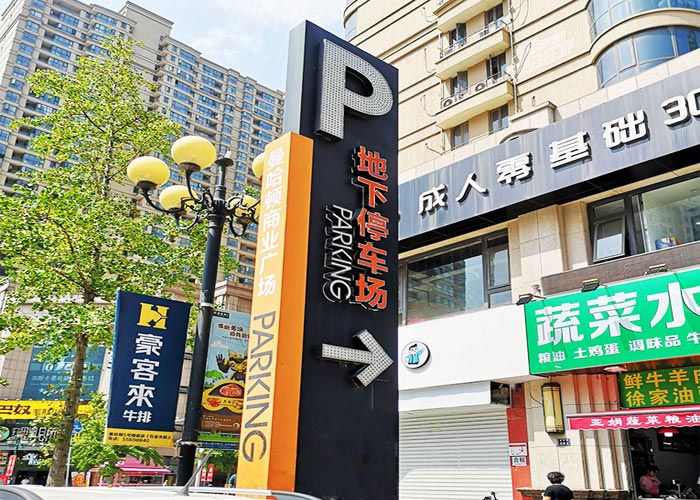 地下停車場(chǎng)導(dǎo)向標(biāo)識(shí)系統(tǒng)