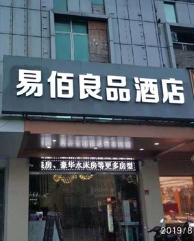 易佰良品連鎖酒店門(mén)頭招牌