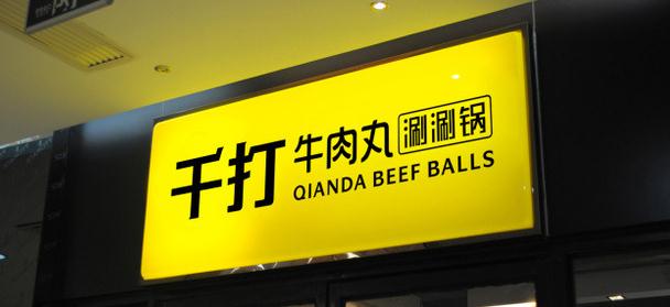 如何設(shè)計(jì)具有吸引力的招牌廣告？