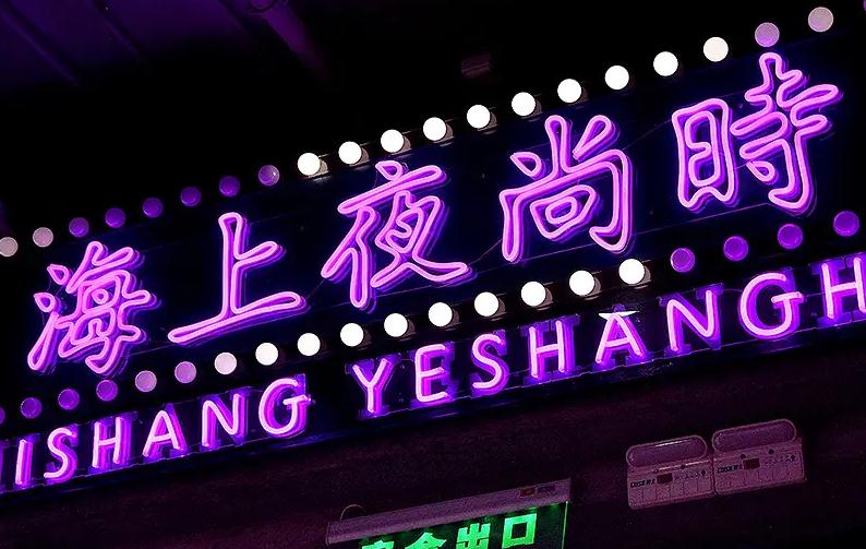 LED霓虹發(fā)光字——新時代潮流標(biāo)志