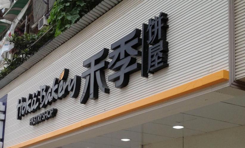 招牌廣告材質(zhì)：為您的店面提供靚麗外觀展現(xiàn)